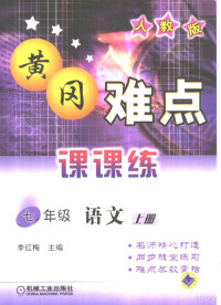 李红梅主编；李艳，华林，吴浩，郭哲编, 机械电子工业部编, 机械电子工业部, 机械电子工业部编, 中国 — 黄冈难点课课练 语文 七年级 上 人教版