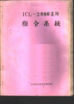  — ICL-2900系列指令系统