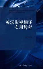 肖维青主编 — 英汉影视翻译实用教程