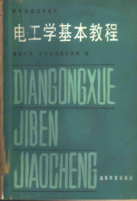 湖南大学，武汉水利电力学院编 — 电工学基本教程