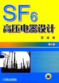 黎斌著, 黎斌, (19395- ) — SF6高压电器设计