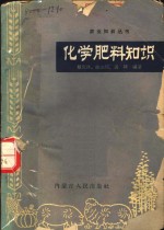 戴庆林等编著 — 化学肥料知识