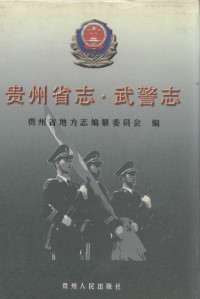 《贵州省志·武警志》编辑部 — 贵州省志·武警志