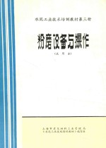 上海市建筑材料工业管理局《水泥工业技术培训教材》编写组编 — 水泥工业技术培训教材 第3册 粉磨设备与操作 试用本