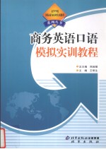 王明生主编 — 商务英语口语模拟实训教程