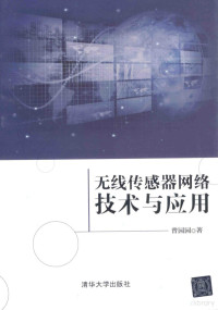 曾园园著, 曾园园, 1980-, 曾园园著, 曾园园 — 无线传感器网络技术与应用