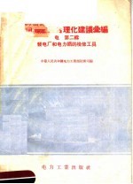 中华人民共和国电力工业部技术司编 — 电业生产合理化建议汇编 电 第2辑 发电厂和电力纲的检修工具