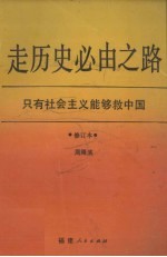 周隆滨著 — 走历史必由之路 只有社会主义能够救中国