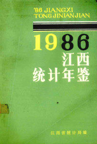 江西省统计局编 — 江西统计年鉴 1986