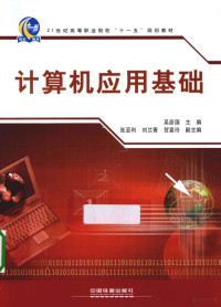 吴彦国主编；张亚利，刘兰青，贺喜玲副主编, 吴彦国主编, 吴彦国 — 计算机应用基础