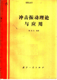 陈庆生编著, 陈庆生编著, 陈庆生, 陈庆生, (机械) — 冲击振动理论与应用