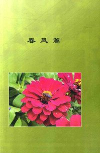 梁力军著, 梁力军, (1974- ), author — 和着春风，一起在绿草间摇曳