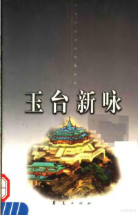 （南朝）徐陵编；傅承洲，慈山等注, [Nanchao] Xu Ling bian, Fu Chengzhou, Ci Shan deng zhu, 南朝] 徐陵编 , 傅承洲, 慈山等注, 徐陵, 傅承洲, 慈山, (南朝)徐陵编 , 傅承洲等注, 徐陵, 傅承洲, Ling Xu, Chengzhou Fu — 玉台新咏 上