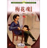 陈慧瑛著, 陈慧瑛 女, 1946- — 梅花魂 陈慧瑛散文集 适合小学五、六年级阅读