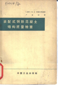 （苏）希姆尔斯基，М.Д.著；严温伯译 — 装配式钢筋混凝土结构质量检查