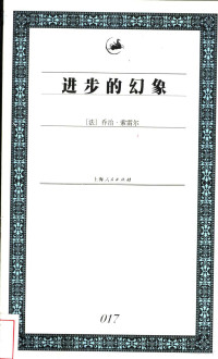 （法）乔治·索雷尔（Georges Sorel）著；吕文江译, (法)乔治. 索雷尔(Georges Sorel)著 , 吕文江译, 索雷尔, 吕文江 — 进步的幻象