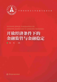 陈红著 — 开放经济条件下的金融监管与金融稳定