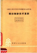 纺织工业出版社编 — 棉纺细纱技术革新