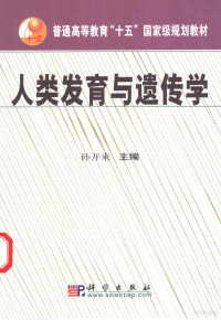 孙开来主编, 孙开来主编, 孙开来 — 人类发育与遗传学