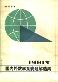 顾可敬编 — 1981年国内外数学竞赛题解选集