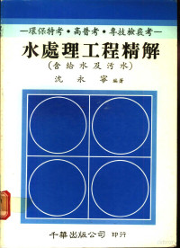 沈永宁编著 — 水处理工程精解 含给水及污水