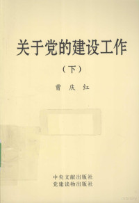 曾庆红著, Zeng Qinghong zhu, Qinghong Zeng, 曾庆红, 1939-, 曾庆红著, 曾庆红 — 关于党的建设工作 下