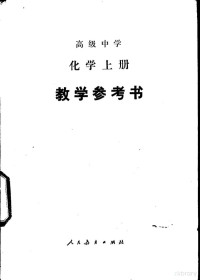 高中化学教学参考书编写组编, Gao zhong hua xue jiao xue can kao shu bian xie zu, 高中化学教学参考书编写组编, 高中化学教学参考书编写组 — 高级中学化学 上 教学参考书