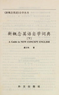 唐义均著, Tang yi jun, 唐义均, (英语), 唐义均著, 唐义均 — 新概念英语自学词典 下