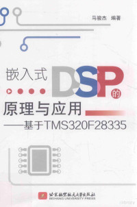 马骏杰编著 — 嵌入式DSP的原理与应用 基于TMS320F28335