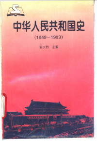 郭大钧主编, 郭大钧主编 , 王宗荣, 耿向东, 郭大钧等撰稿, 郭大钧, 王宗荣, 耿向东, 主编郭大钧 , 撰稿王宗荣 [and others, 郭大钧, 王宗荣 — 中华人民共和国史 1949-1993