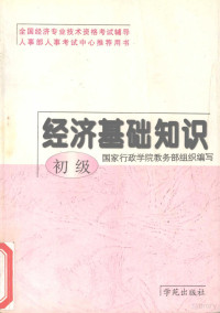 国家行政学院教务部组织编写, 国家行政学院教务部组织编写, 国家行政学院教务部 — 经济基础知识 初级