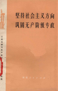 工农兵学习无产阶级专政理论文章选编 — 坚持社会主义方向 巩固无产阶级专政 工农兵学习无产阶级专政理论文章选编