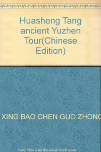 陈兴保，陈国中编著, Xingbao Chen, (Government official), Guozhong Chen, (Calligrapher), zhu bian Chen Xingbao, Chen Guozhong, 主编陈兴保, 陈国中, 陈兴保, 陈国中, 陈兴保, 陈国中主编, 陈兴保, 陈国中, 陳興保, 陳國中 — 华圣堂古玉珍赏