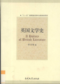 索金梅著, 索金梅, 1955- author, Jinmei Suo, 索金梅著, 索金梅 — 英国文学史（A History of British Literature）