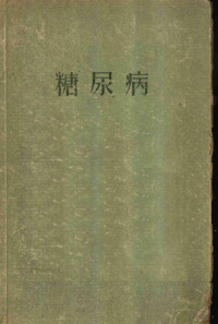 蒋国彦，赵夷年，张蕙芬，杨瑞芝编译 — 糖尿病