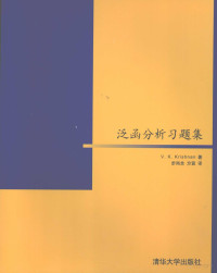 （印）克里希南，步尚全，方宜译, V·K·Krishnan著 , 步尚全, 方宜译, 克里希南, 步尚全, 方宜, V. K Krishnan — 泛函分析习题集