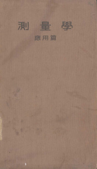 近藤泰夫，石原藤次郎，米谷荣二共著 — 测量学 应用篇