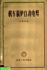 （苏）沙德林（А.В.Шадрин）著；张柏年，刘沉译 — 机车锅炉自动电焊