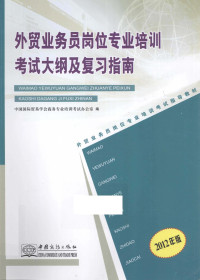 中国国际贸易学会商务专业培训考试办公室编, 章安平, 吕孟荣主编 , 中国国际贸易学会商务专业培训考试办公室编, 章安平, 吕孟荣, 中国国际贸易学会 — 外贸业务员岗位专业培训考试大纲及复习指南 2012年版