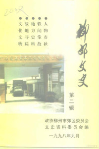 中国人民政治协商会议柳州市郊区委员会文史资料委员会 — 柳郊文史 第2辑