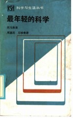 （美）刘易斯·托马斯（Lewis thomas）著；周惠民，石珍荣译 — 最年轻的科学 观察医学的札记