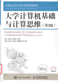 鲁宁，陈旭，徐伟恒主编；荣剑，林宏，孙永科，董建娥副主编 — 大学计算机基础与计算思维 第2版