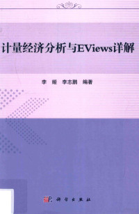 李娅，李志鹏编著 — 计量经济分析与EViews详解