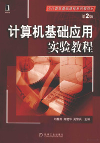 刘春燕，高建华，吴黎兵主编, 刘春燕, 高建华, 吴黎兵主编, 刘春燕, 高建华, 吴黎兵 — 计算机基础应用实验教程 第2版