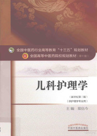 梁伍今主编, 梁伍今主编, 梁伍今, 主编梁伍今, 梁伍今 — 儿科护理学 第3版