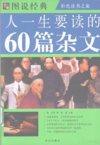 鲁迅等著, 鲁迅等著 , 喻娟主编, 喻娟, Yu juan, 鲁迅 — 人一生要读的60篇杂文