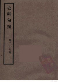 故宫博物院文献馆 — 史料旬刊 28