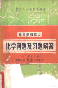 （日）旺文社编；张登云译 — 提高基础能力 化学问题及习题解答