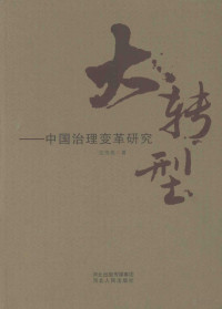 沈传亮著, 沈传亮, 1976- author, 沈传亮 (1976-), 沈传亮著, 沈传亮 — 大转型：中国治理变革研究