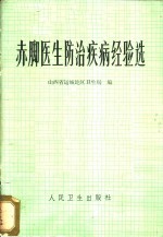 山西省运城地区卫生局编 — 赤脚医生防治疾病经验选